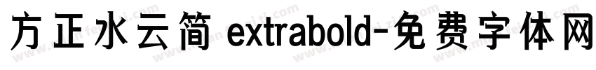 方正水云简 extrabold字体转换